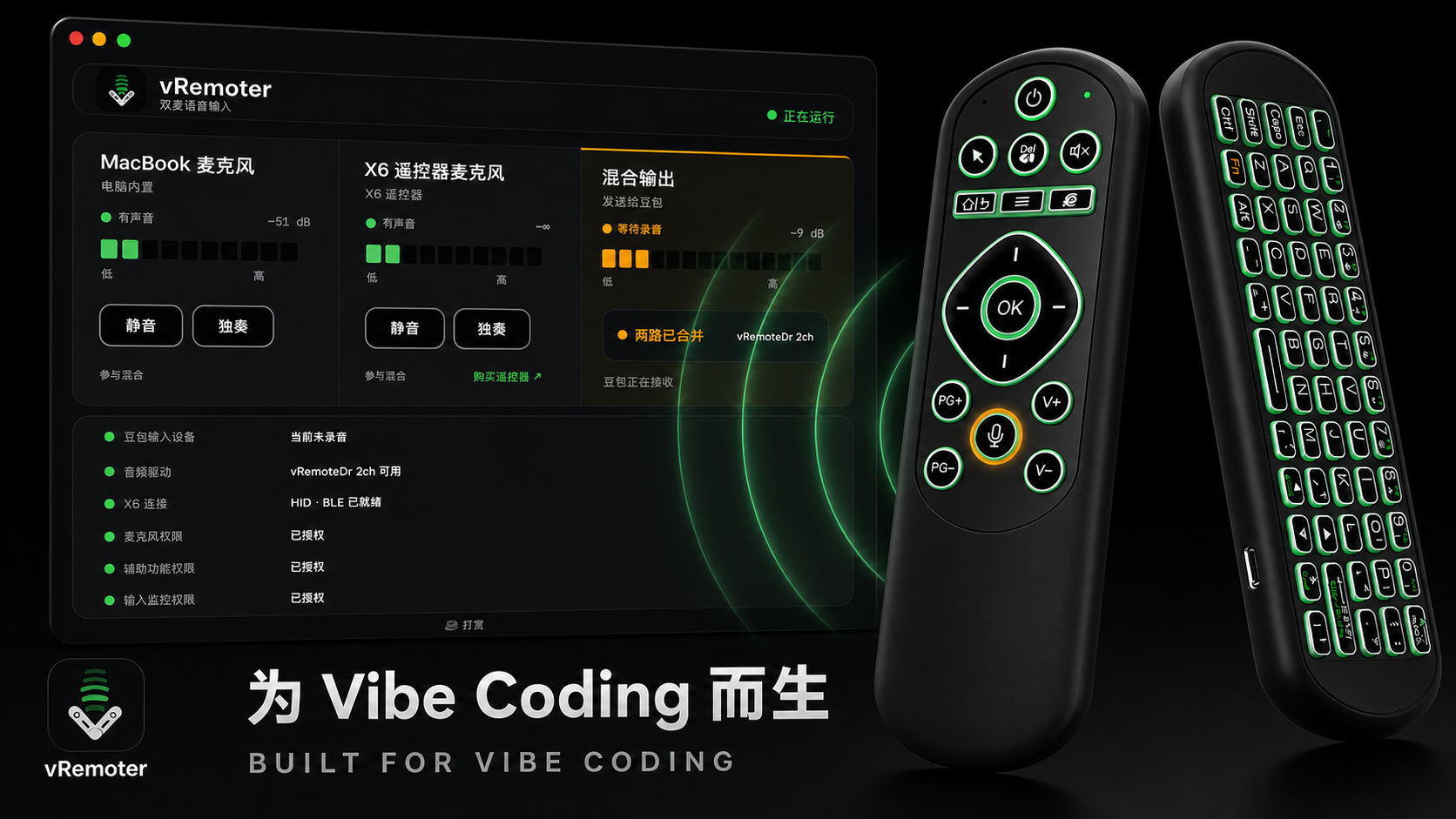 vRemoter 控制台与 X6 Vibe Coding 遥控器